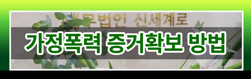 몰래카메라? 녹음기? 이혼증거수집, 어디까지가 합법일까? — 관련 이미지 3