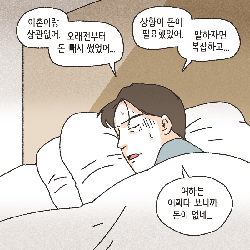남편의 꼼수 (3) — 웹툰 장면 8