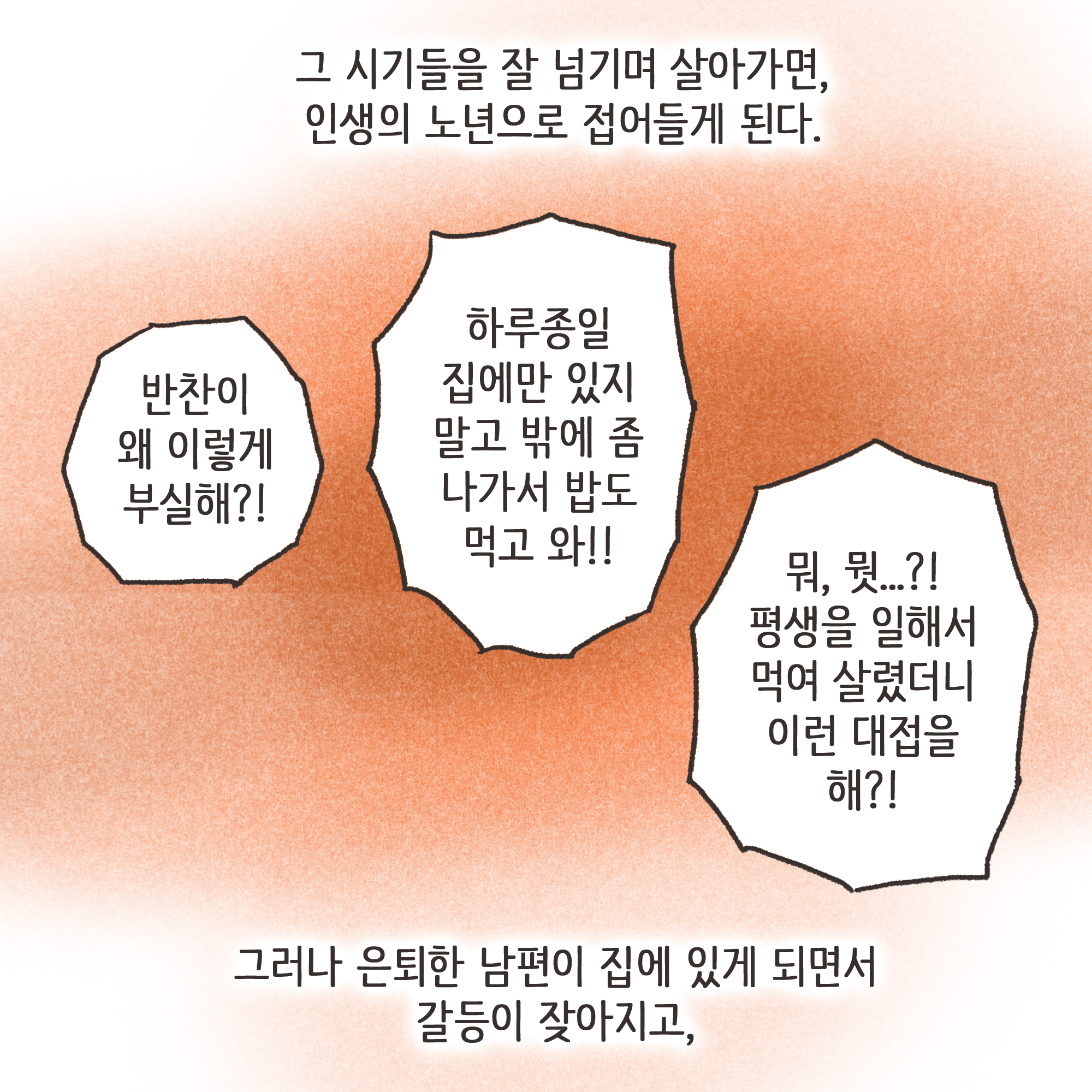 출산 후에는 새로운 갈등들이 생겨난다.. — 웹툰 장면 10