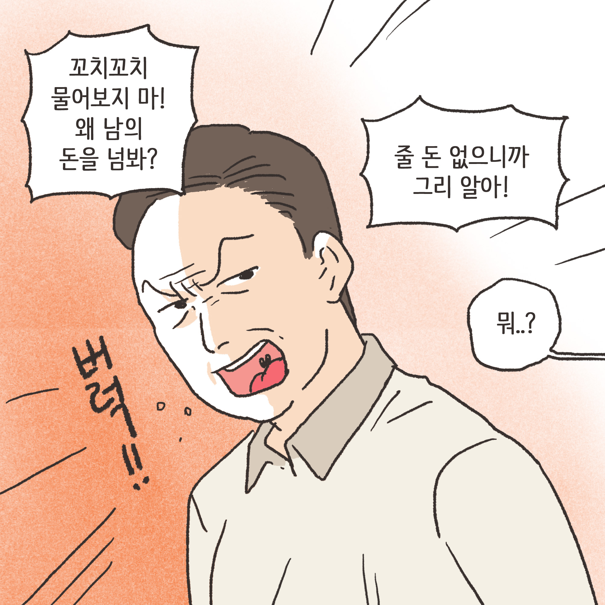 재난지원금과 이혼(2) — 웹툰 장면 5