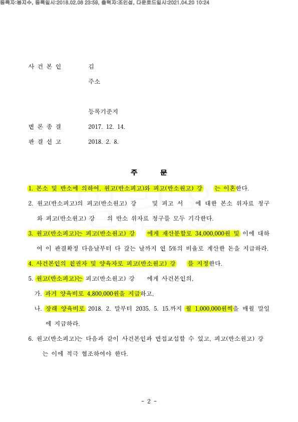 혼인8개월, 상대방의 특유재산임에도 재산분할 30% 인정받고 이혼 승소 — 사례 자료 6