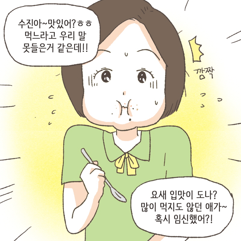 80077-04.jpg 수진아 맛있어? 먹느라고 우리 말 뭇들은거 같은데 — 웹툰 장면 8
