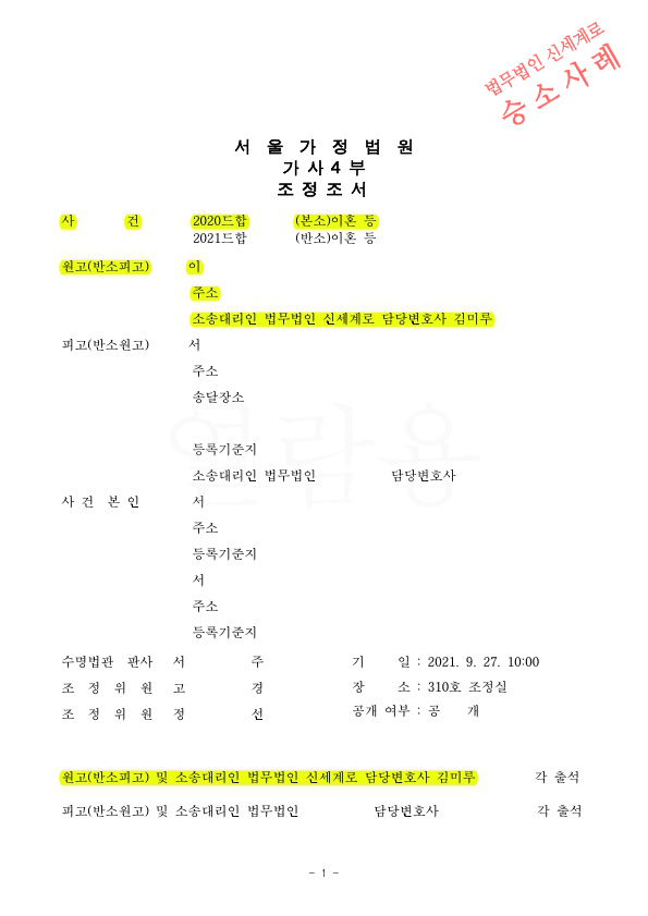오랜별거 끝에 이혼청구하여, 재산분할 10억과 양육비 250만원씩 지급받는 것으로 이혼 조정성립 — 사례 자료 5