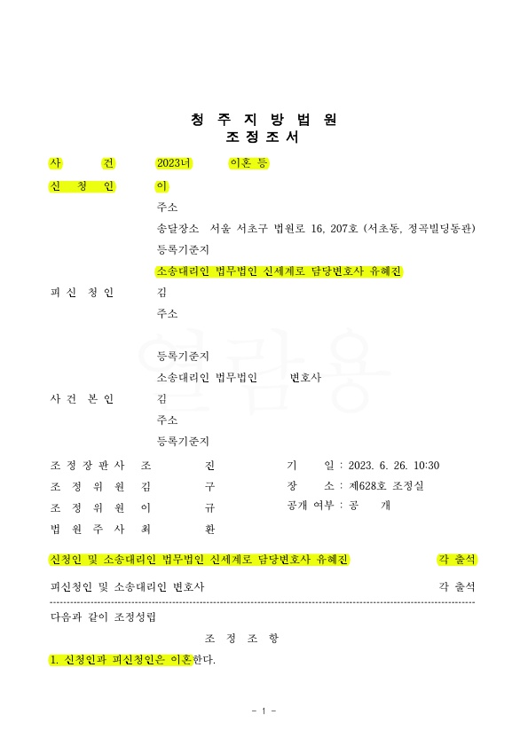 경제개념이 없는 배우자애게 이혼청구, 자녀명의로 소유권이전 받으며 조정성립 — 사례 자료 4