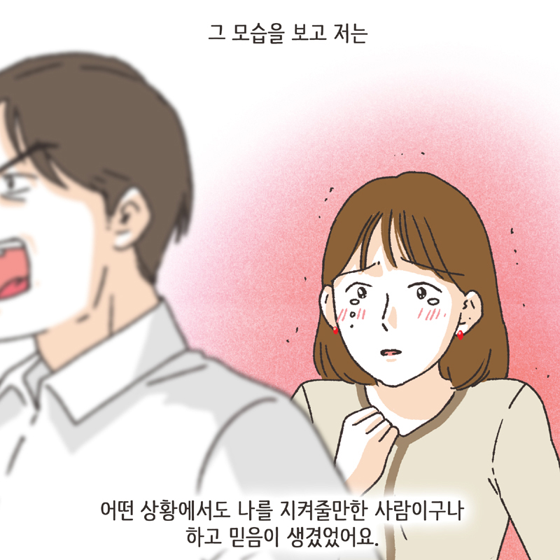 나를 지켜주던 사람 (3) — 웹툰 장면 9