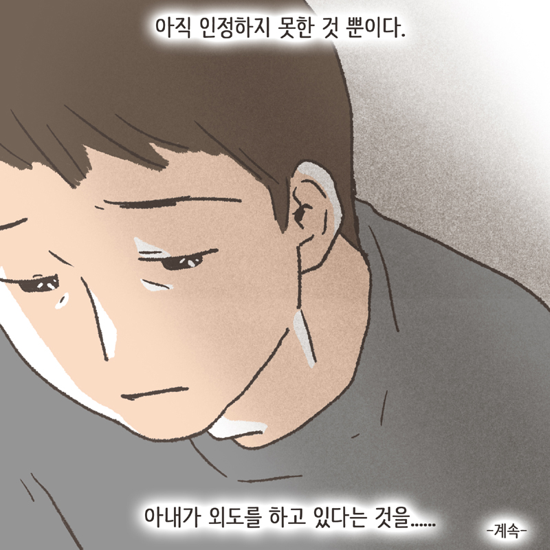왜 이렇게 낯설지 — 웹툰 장면 14
