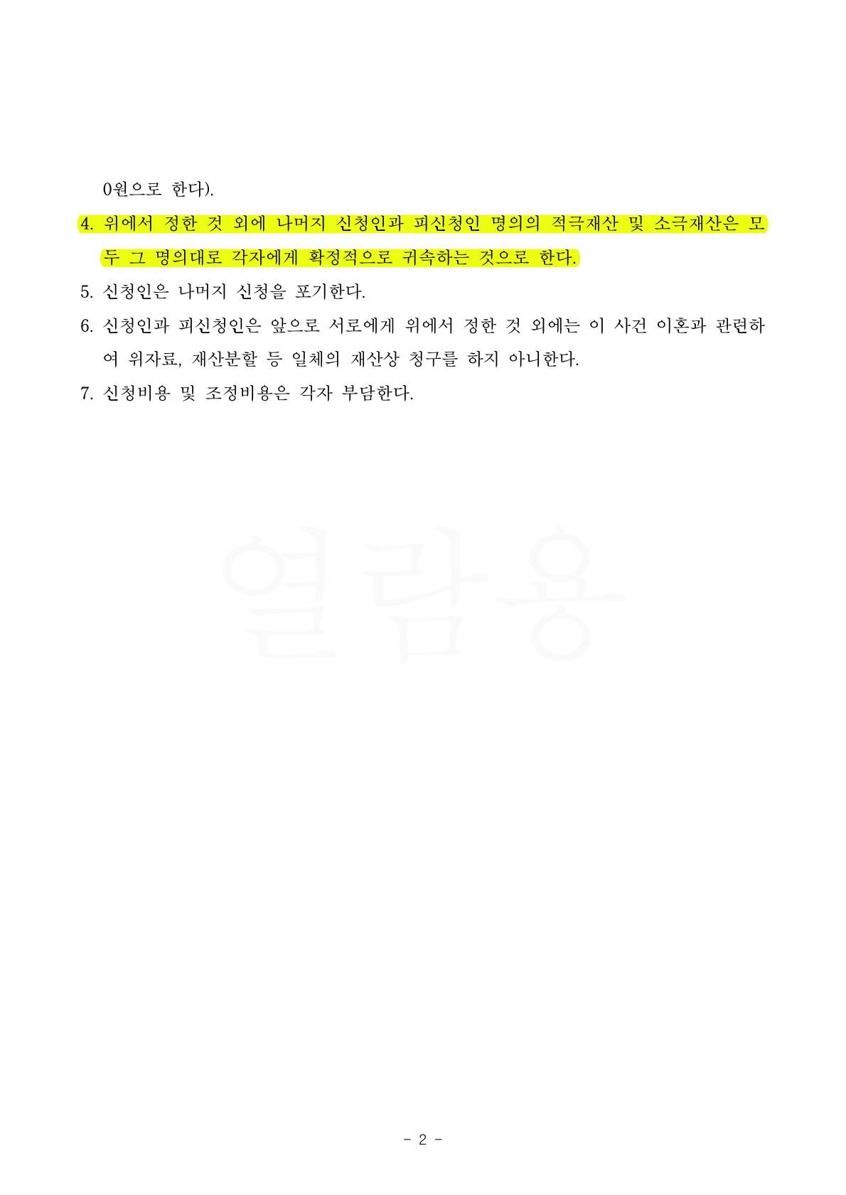 이미 한번 협의이혼했다가 재결합한 부부의 재 이혼 사건 — 사례 자료 5
