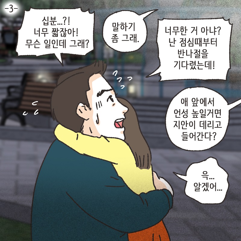 아이와의 거리 (3) — 웹툰 장면 5