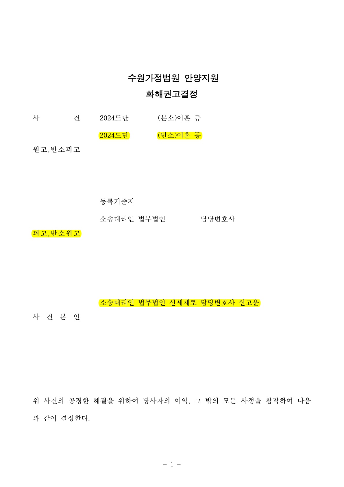 별거중 상대방이 아이를 돌려보내지 않아, 화해권고결정으로 양육권을 되찾은사례 [양육권승소사례] — 사례 자료 4