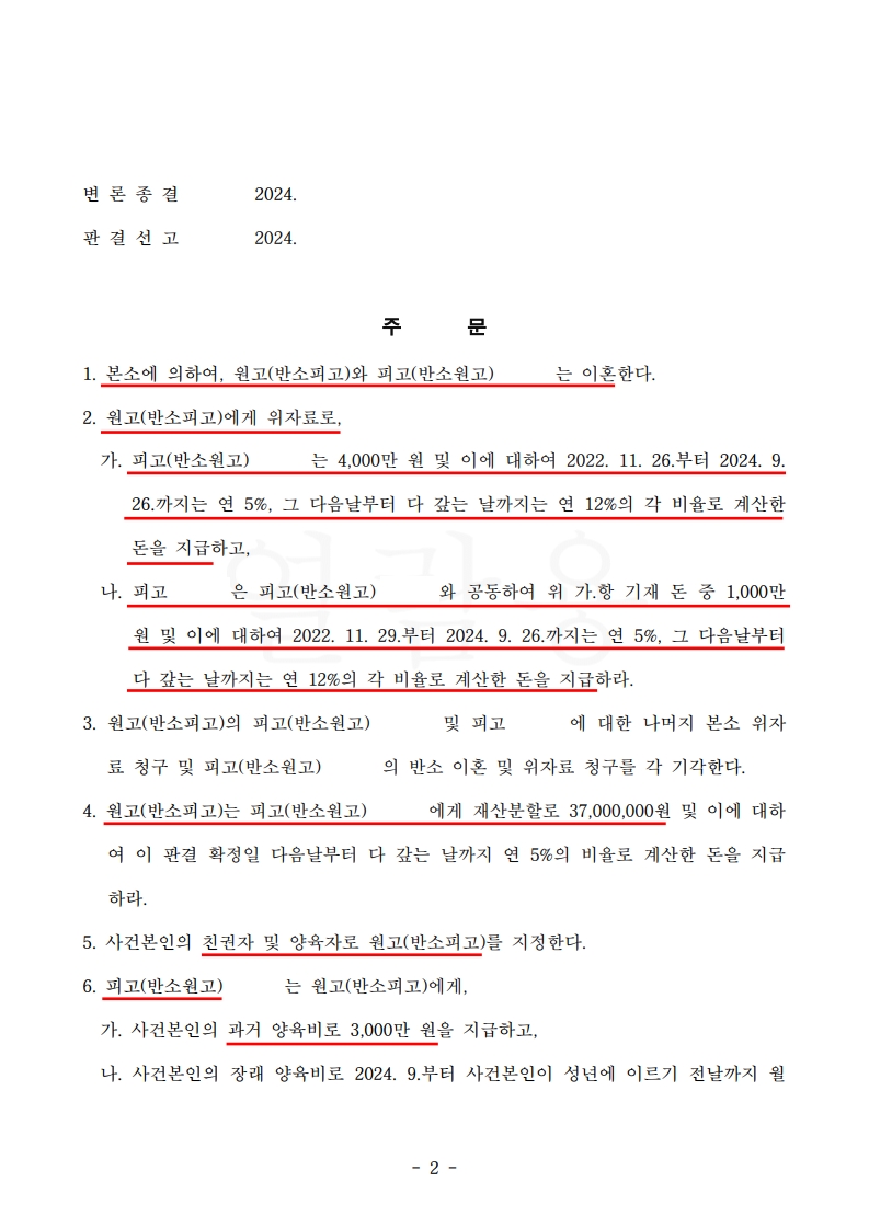 상대방 반소 기각, 의뢰인에게 유리한 위자료와 양육비 판결된 이혼 소송[이혼소송승소사례] — 사례 자료 5