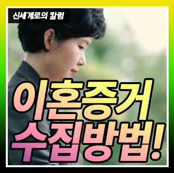 이혼증거 수집방법-가정폭력, 부정행위등 — 관련 이미지 1