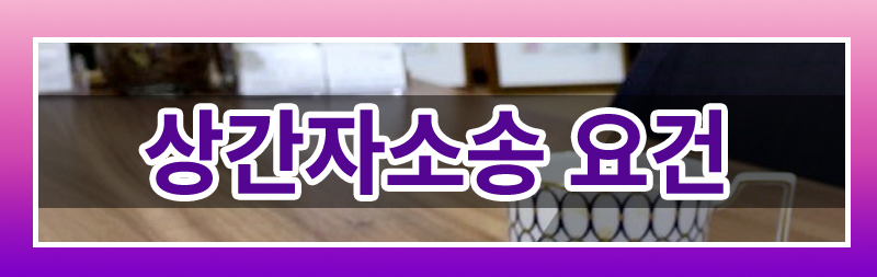 상간자소송 요건, 상간자소송 시효 전부 알려드립니다. — 관련 이미지 3