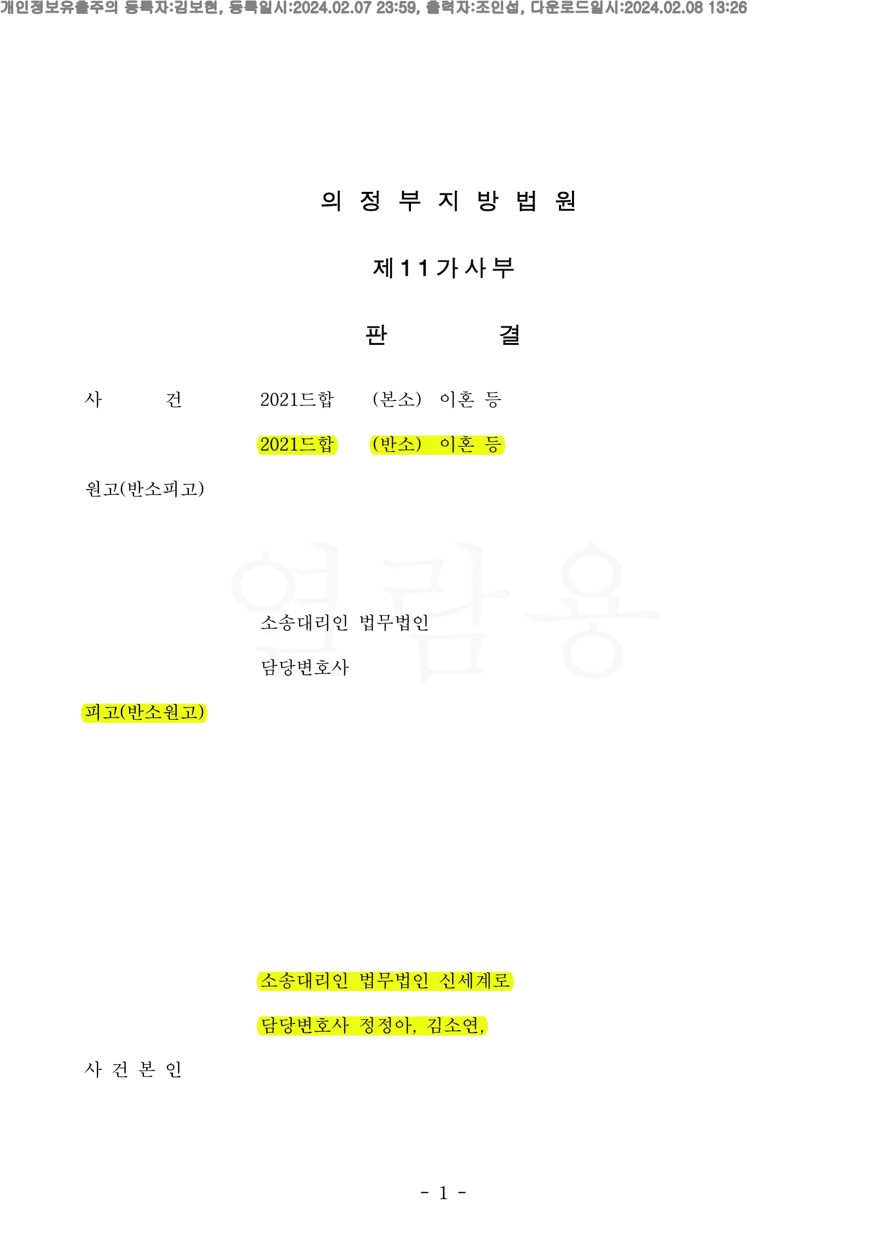 실질혼인기간이 2년이지만 재산분할 25%(4억8350만원)과 위자료 2천만원 인정 승소한 사례 — 사례 자료 4