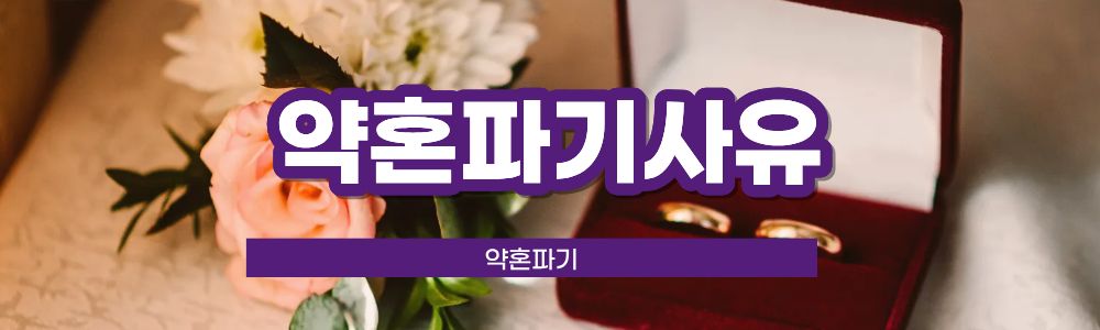 아이 숨긴 약혼자, 약혼파기가능? — 관련 이미지 3