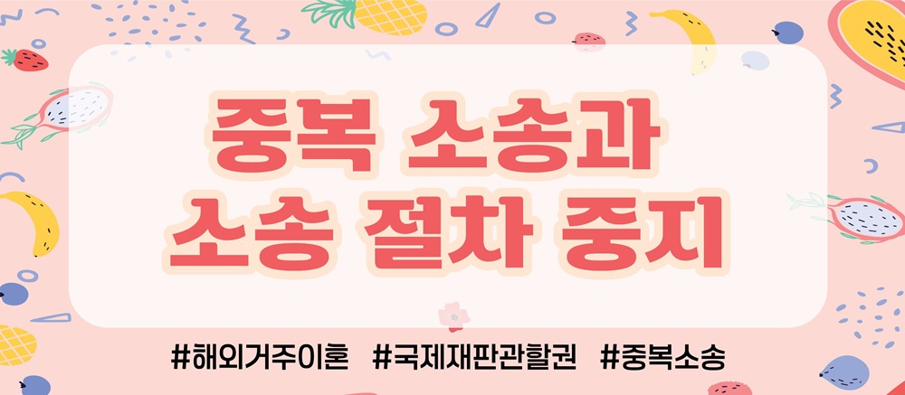 해외로 재산몰래 빼돌렸다? 한국법원에서 재산분할가능? — 관련 이미지 4