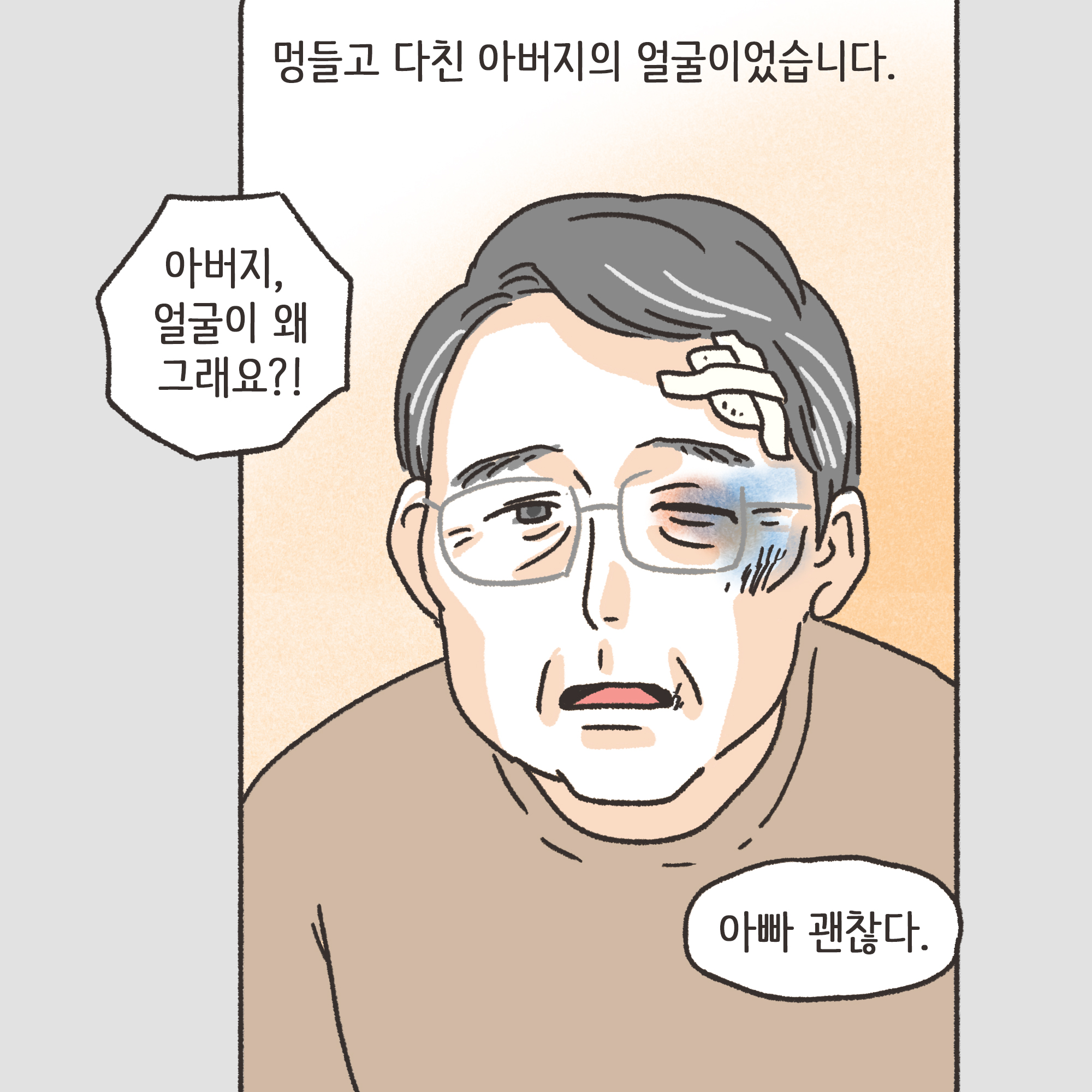 맞고 산 아버지(1) — 웹툰 장면 8
