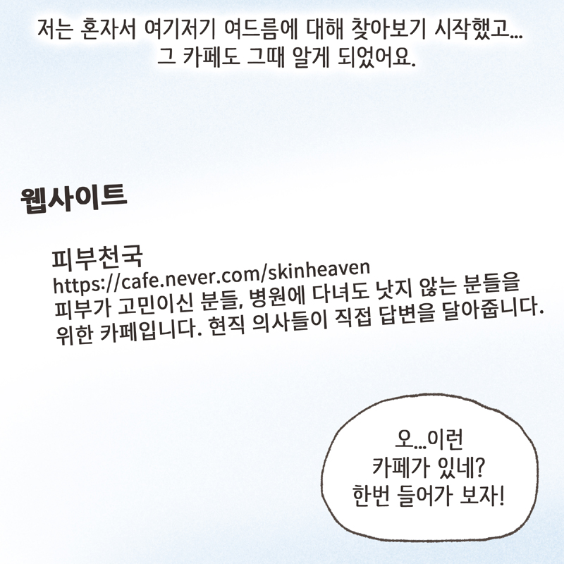 저는 혼자서 여기저기 여드름에 대해 찾아보기 시작했고... 그 카페도 그때 알게 되었어요 — 웹툰 장면 7