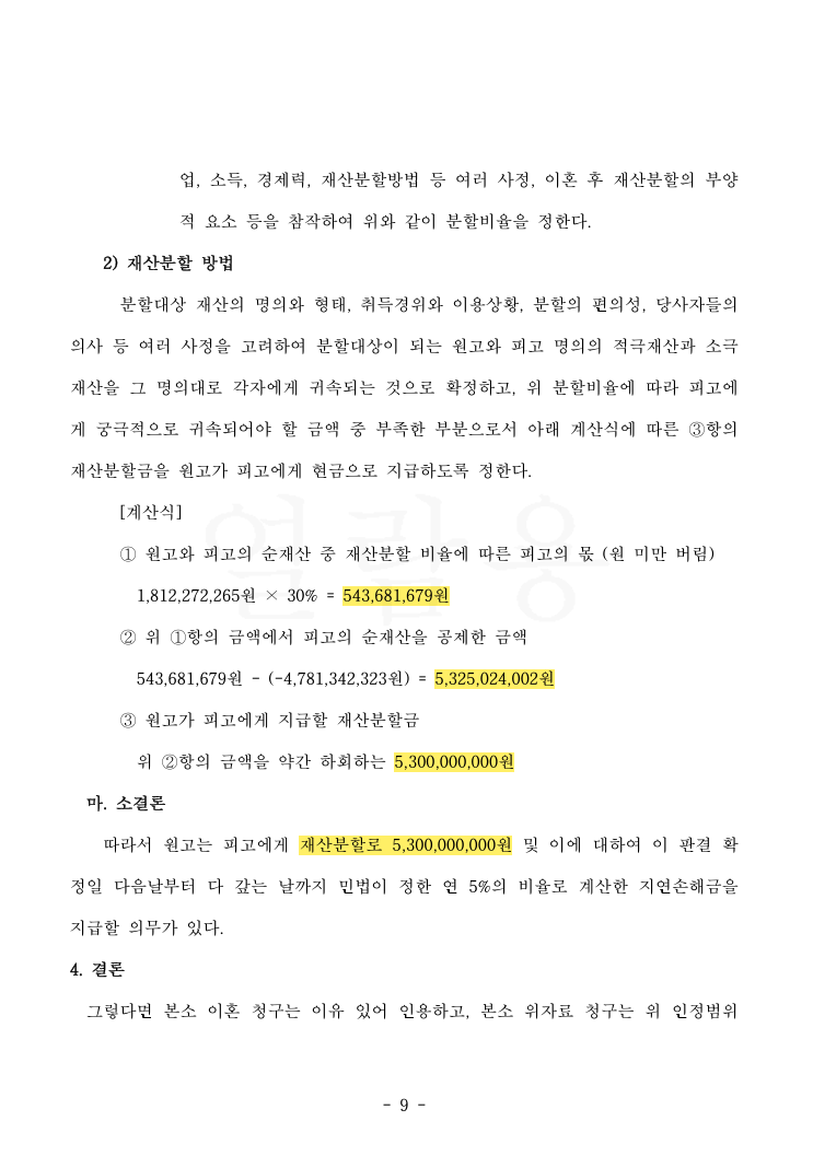 혼인 39년, 상대방의 10년 이상 부정행위 입증하여 위자료 5,000만 원 인정 및 재산분할 비율 70:30을 확보한 사례 법률문서 3쪽