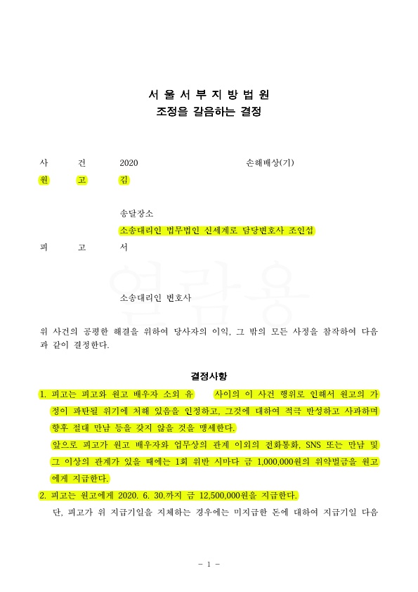 상간자에 대한 손해배상 1250만원과 다시 만나면 위약벌금 100만원을 넣는 것으로 조정 — 사례 자료 4