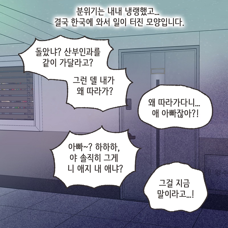 철없는 딸 (3) — 웹툰 장면 9