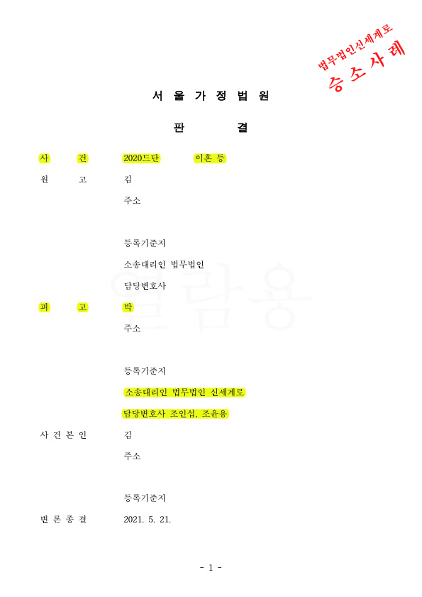 이혼소장을 받은 의뢰인을 대리하여, 이혼 기각시키고 승소 판결. — 사례 자료 5