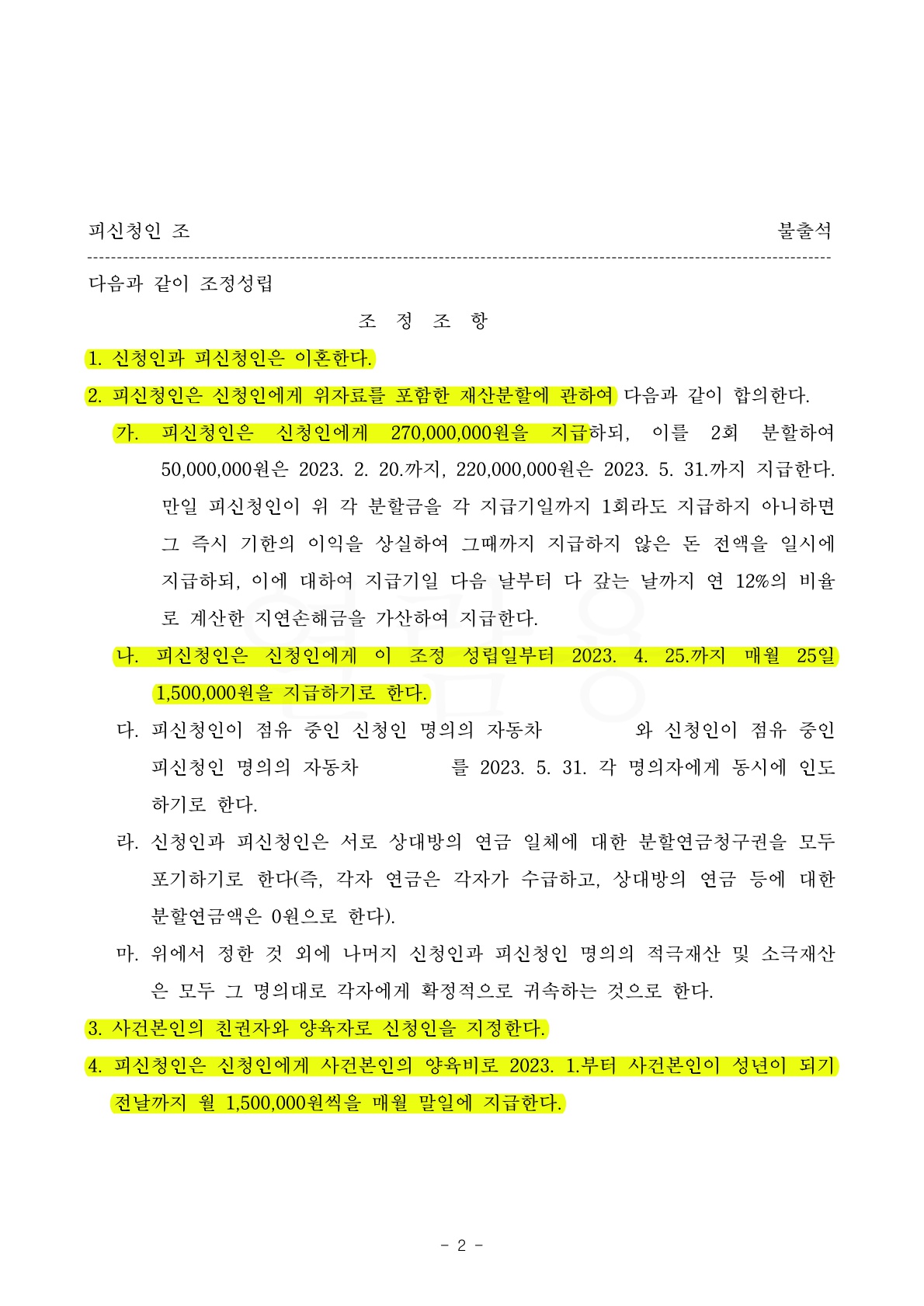 불륜모임주도, 약물중독등 남편유책으로 조정신청하여 의뢰인이 원하는 방향으로 이혼성립 — 사례 자료 6