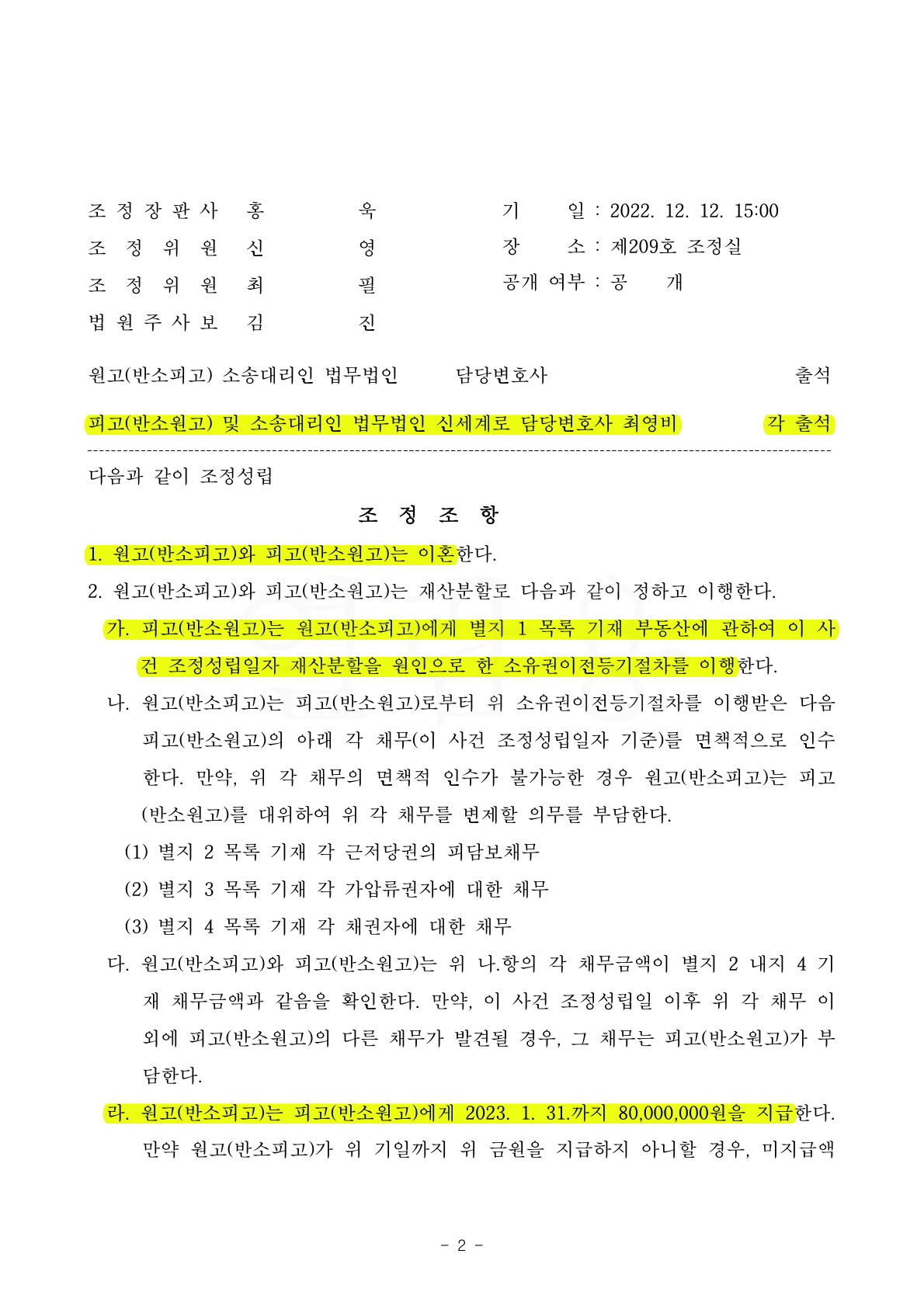 의뢰인의 유책사유가 있었으나 재산분할 50%로 정리하며 원만하게 이혼 조정성립 — 사례 자료 5