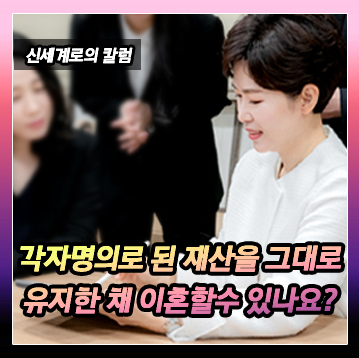 각자 명의 재산은 각자 가지는 방법으로 이혼할 수 있을까요? — 관련 이미지 2