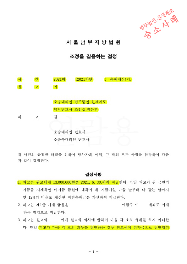 상간녀 소송하여 1300만원 위자료와 구상금 청구 없이 위약벌조항 넣어 조정성립 — 사례 자료 4