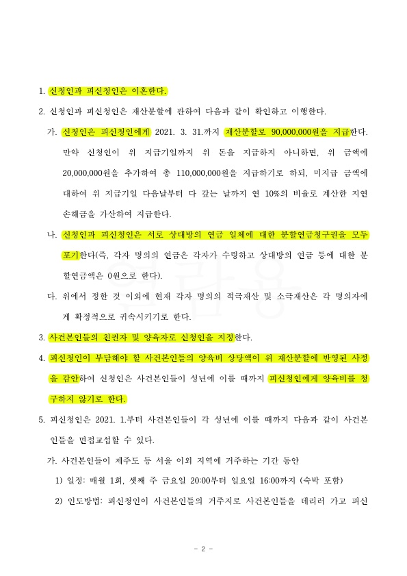 세자녀의 양육비를 재산분할금에서 상계처리하며 조정성립 — 사례 자료 6