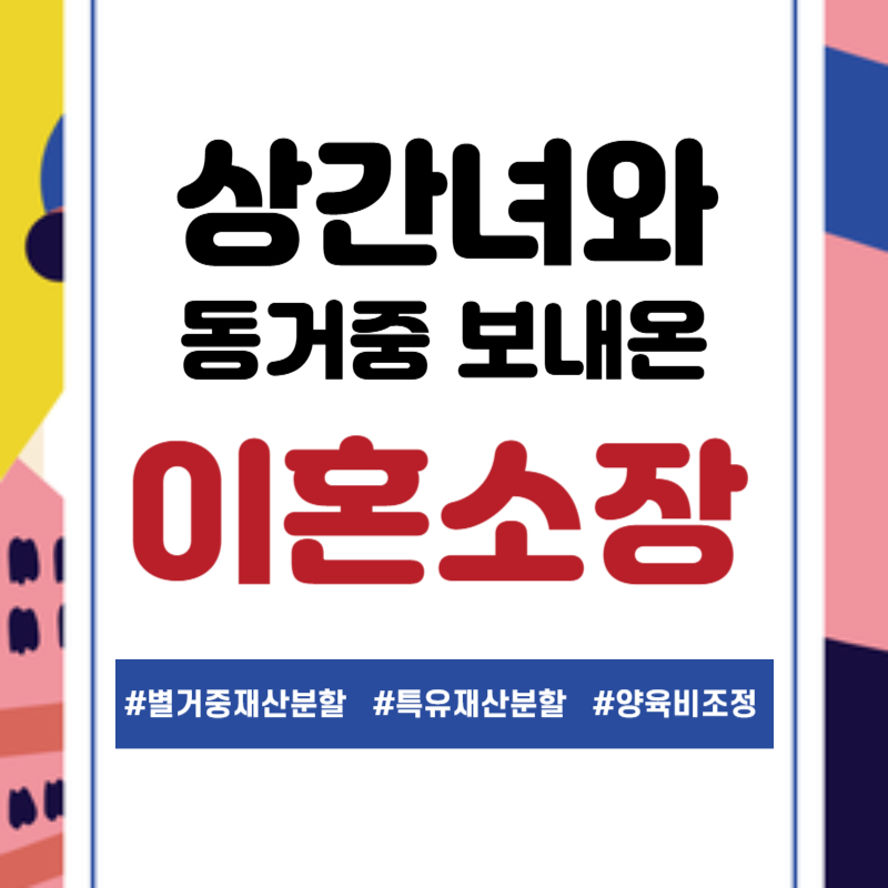 상간녀와 지내는 기업후계자 남편, 장기간 별거후 소장을 보내와 — 관련 이미지 1