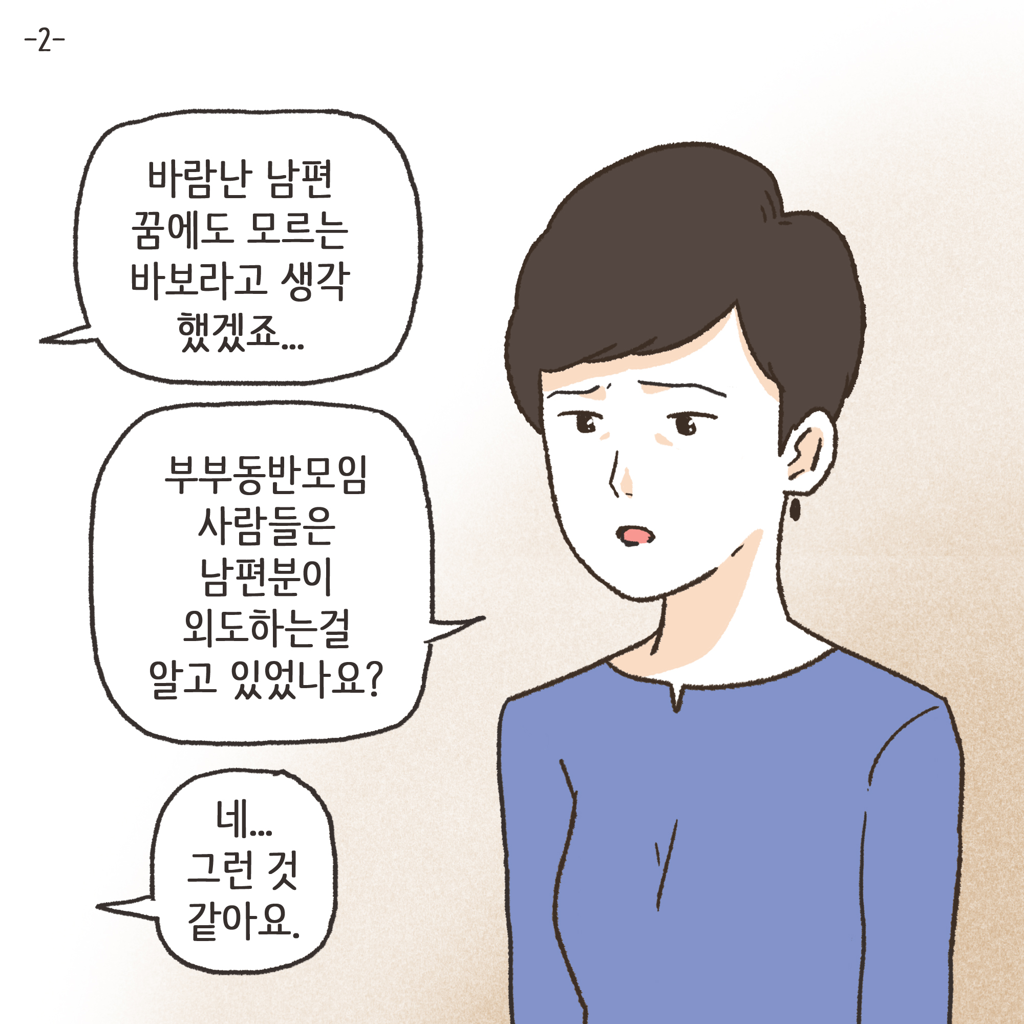 편지를 통해 알게 된 남편의 생활(2) — 웹툰 장면 4