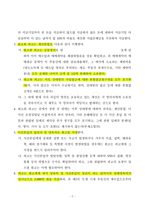 혼인기간 20년, 배우자의 폭력으로 위자료 3천만원과 재산분할 50%, 양육비 일시금으로 조정성립 — 사례 자료 5