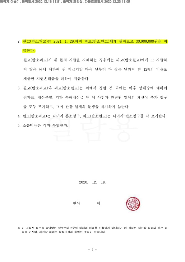 위자료 1억지급하기로 한 약정에 대해 3천만원 지급하는것으로 화해권고결정 — 사례 자료 5