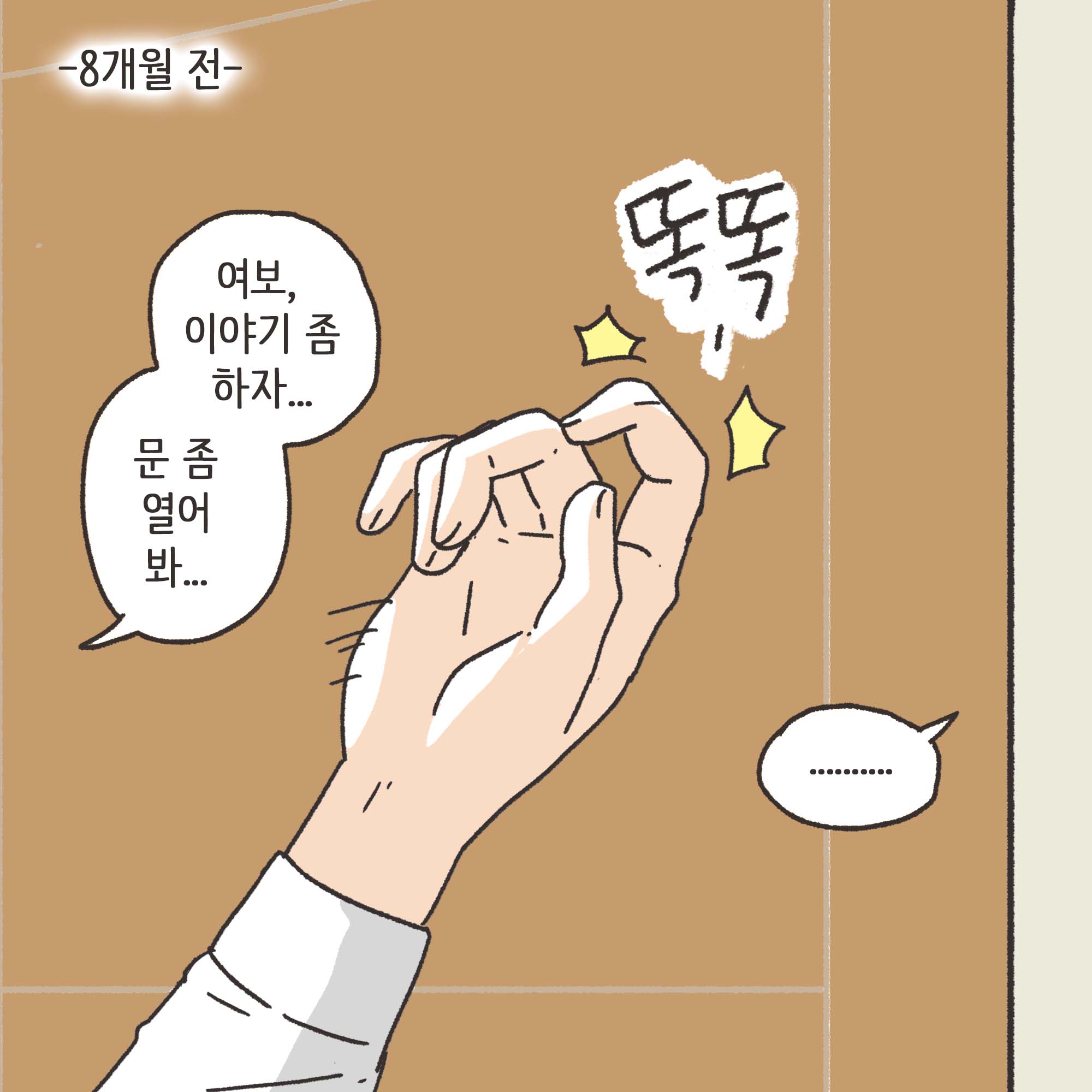 짜증내는 아내(2) — 웹툰 장면 9