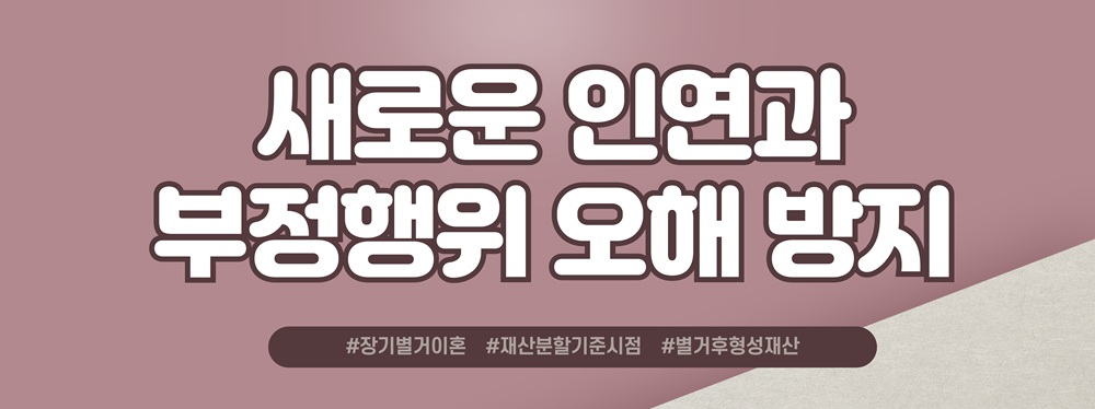 장기간별거 후 늘어난 재산, 재산분할 대처방법은? — 관련 이미지 6