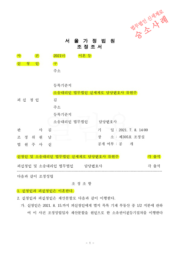 배우자의 부부관계 거부 등을 사유로 이혼청구하여, 원만하게 조정성립 — 사례 자료 5
