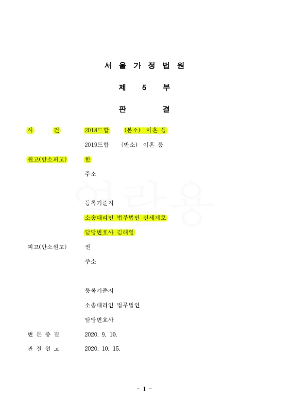 혼인기간 4년중 잦은 폭언욕설로 인한 이혼청구, 위자료 1천만원 특유재산 20% 인정 승소 — 사례 자료 4