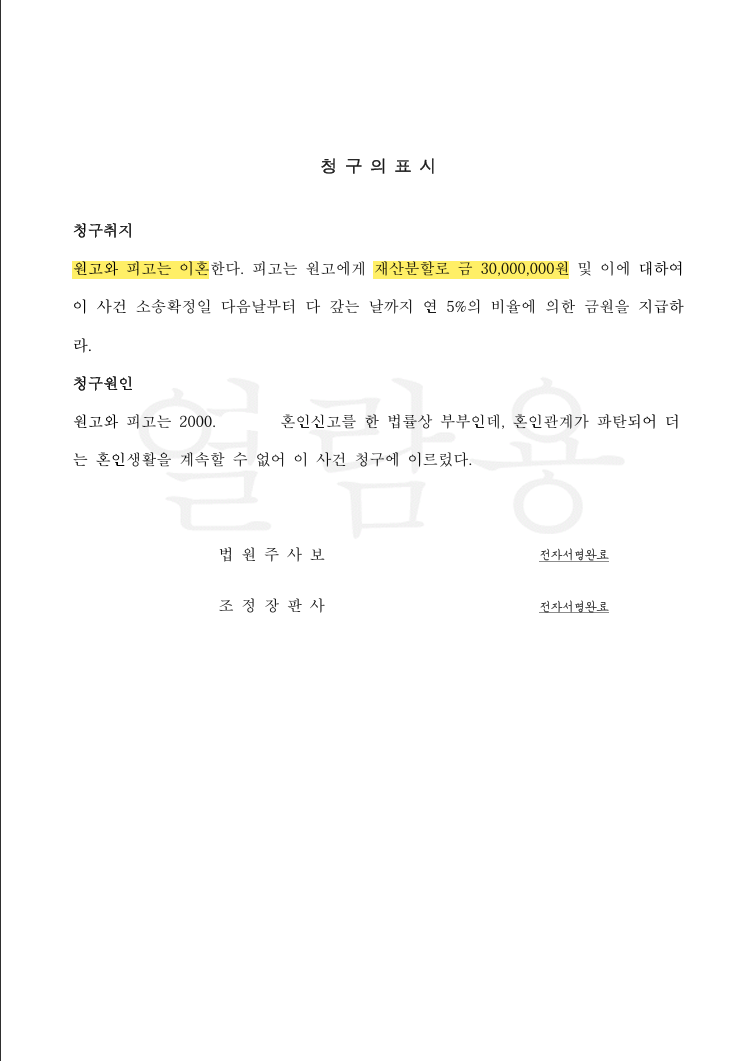 한일 국제이혼, 상대방의 재산분할 청구를 뒤집고 일본 소재 부동산 확보에 성공한 사례 법률문서 3쪽