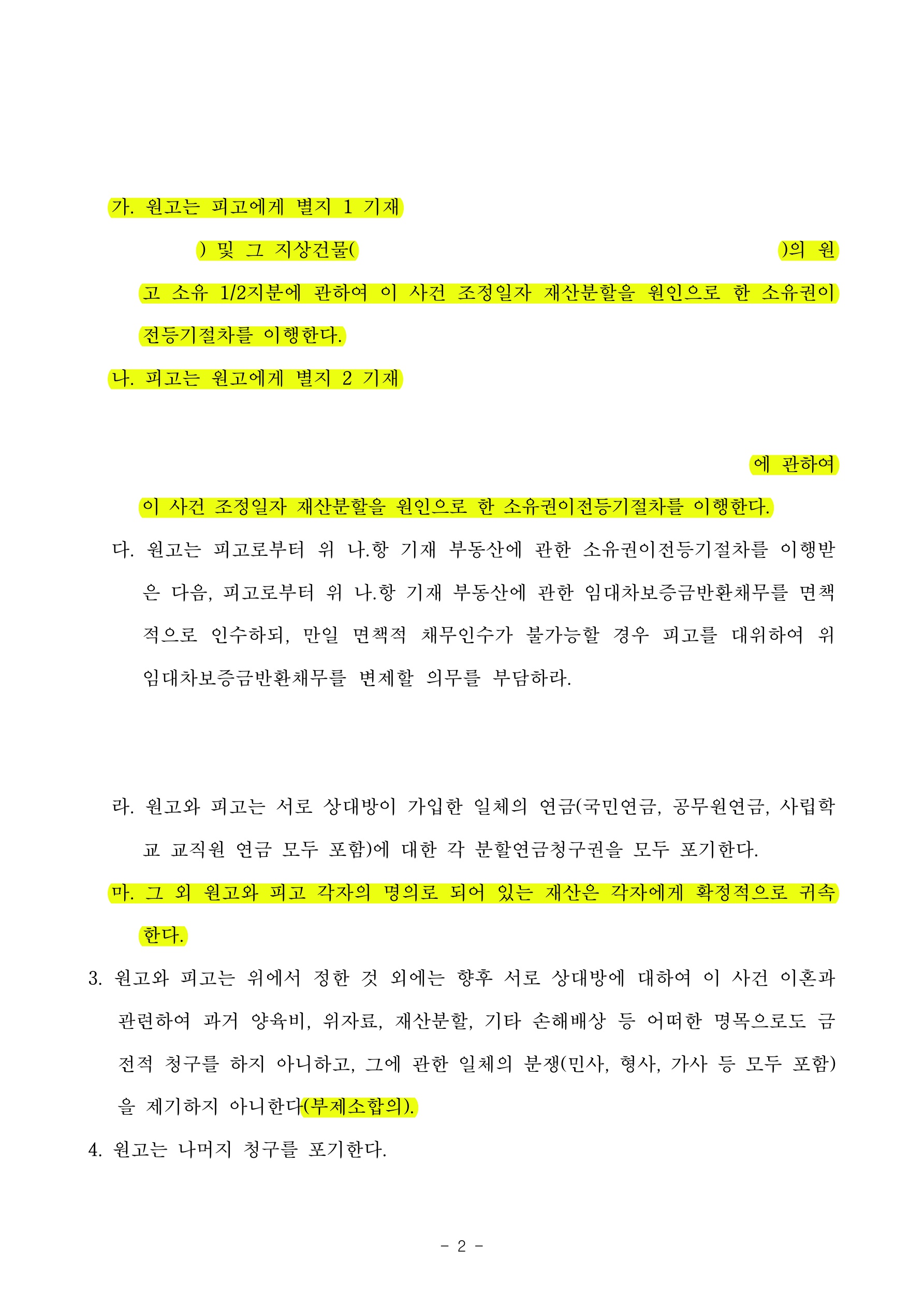 의뢰인의 재산을 지키고 배우자와도 크게 감정이 상하지 않게 빠르게 조정을 이뤄낸 사건 — 사례 자료 5