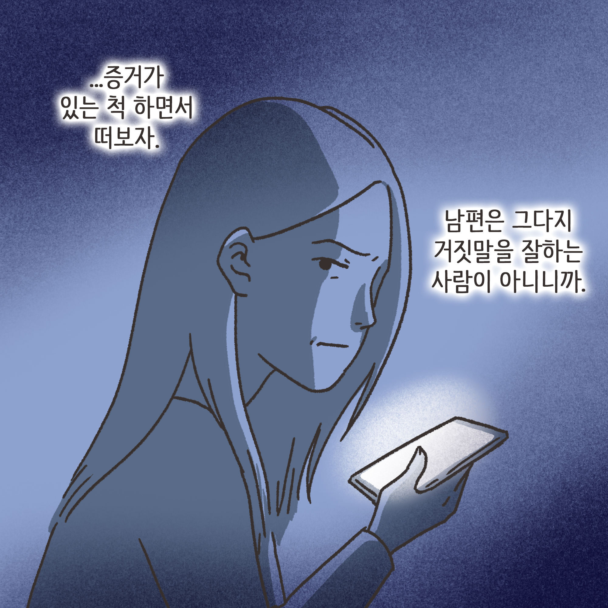 남편의 외도 상대는?(2) — 웹툰 장면 6