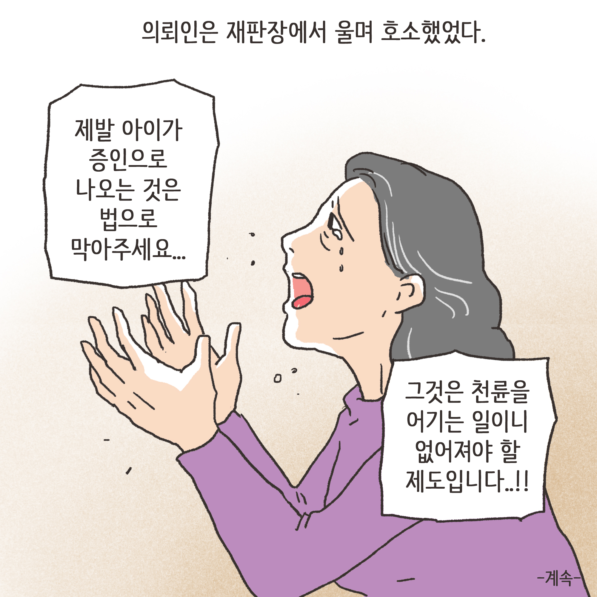 가정폭력과 자녀 진술(2) — 웹툰 장면 13