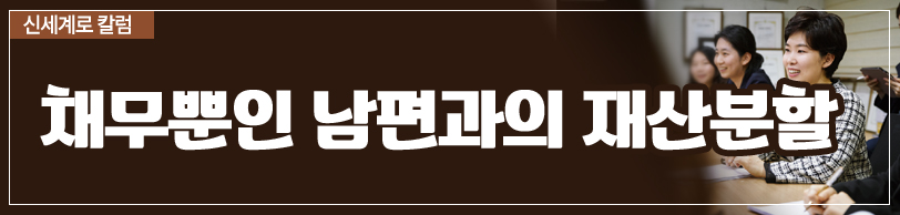 채무 많은 남편의 재산분할에 대하여 — 관련 이미지 2