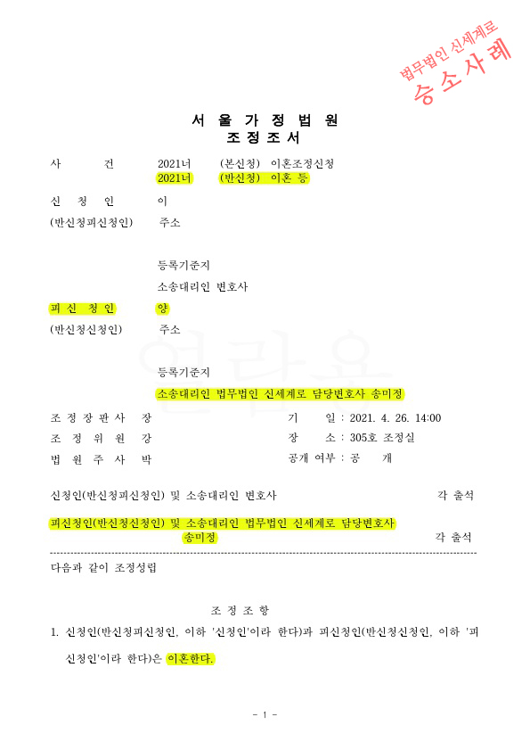 7년전 별거시 분할받지 못했던 재산 1억2천만원 지급받으며 조정으로 이혼성립 — 사례 자료 4