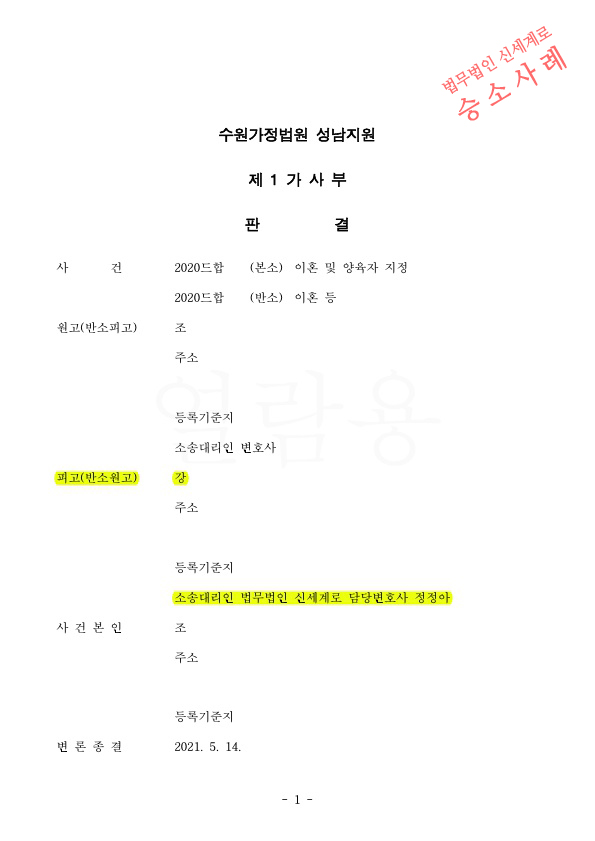 결혼전 상대방이 취득한 특유재산까지 포함하여 재산분할 40% 인정받고 이혼판결 승소 — 사례 자료 4