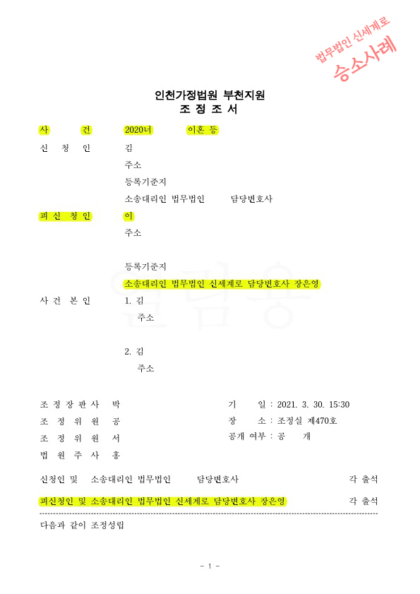 성격차이로 별거, 재산분할 50%와 아이들을 위해 일정기간 거주지 유지하는 것으로 조정성립 — 사례 자료 4