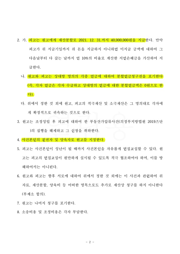 혼인15년차, 이혼하면서 공무원연금 분할되지 않는것으로 조정성립 — 사례 자료 5