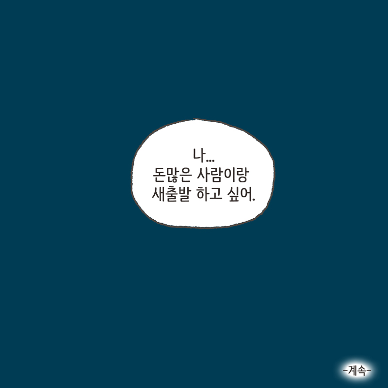 바보같이 인정 못하고 질질 끌다가... 이제서야 왔어요 — 웹툰 장면 14