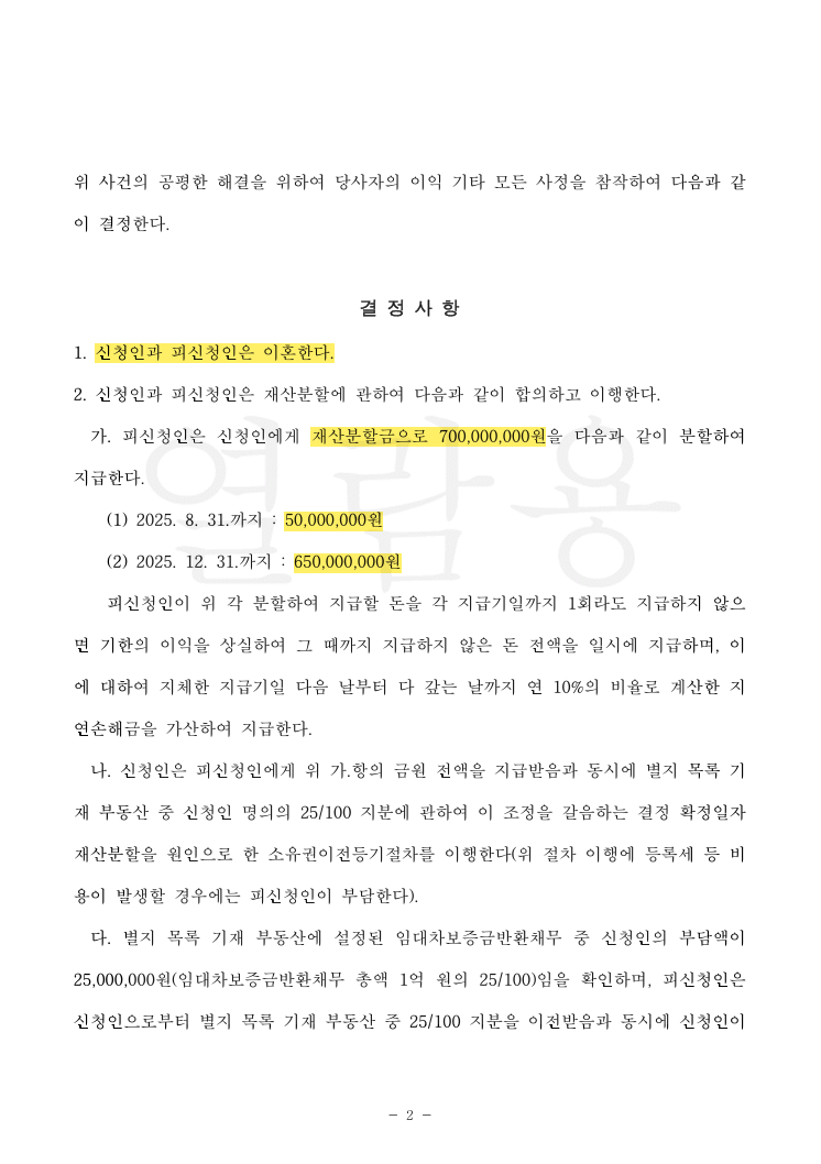 재산분할 청구액을 초과하는 7억 원 확보 및 자녀 양육권·단계적 양육비 인상까지 이끌어낸 사례 법률문서 2쪽
