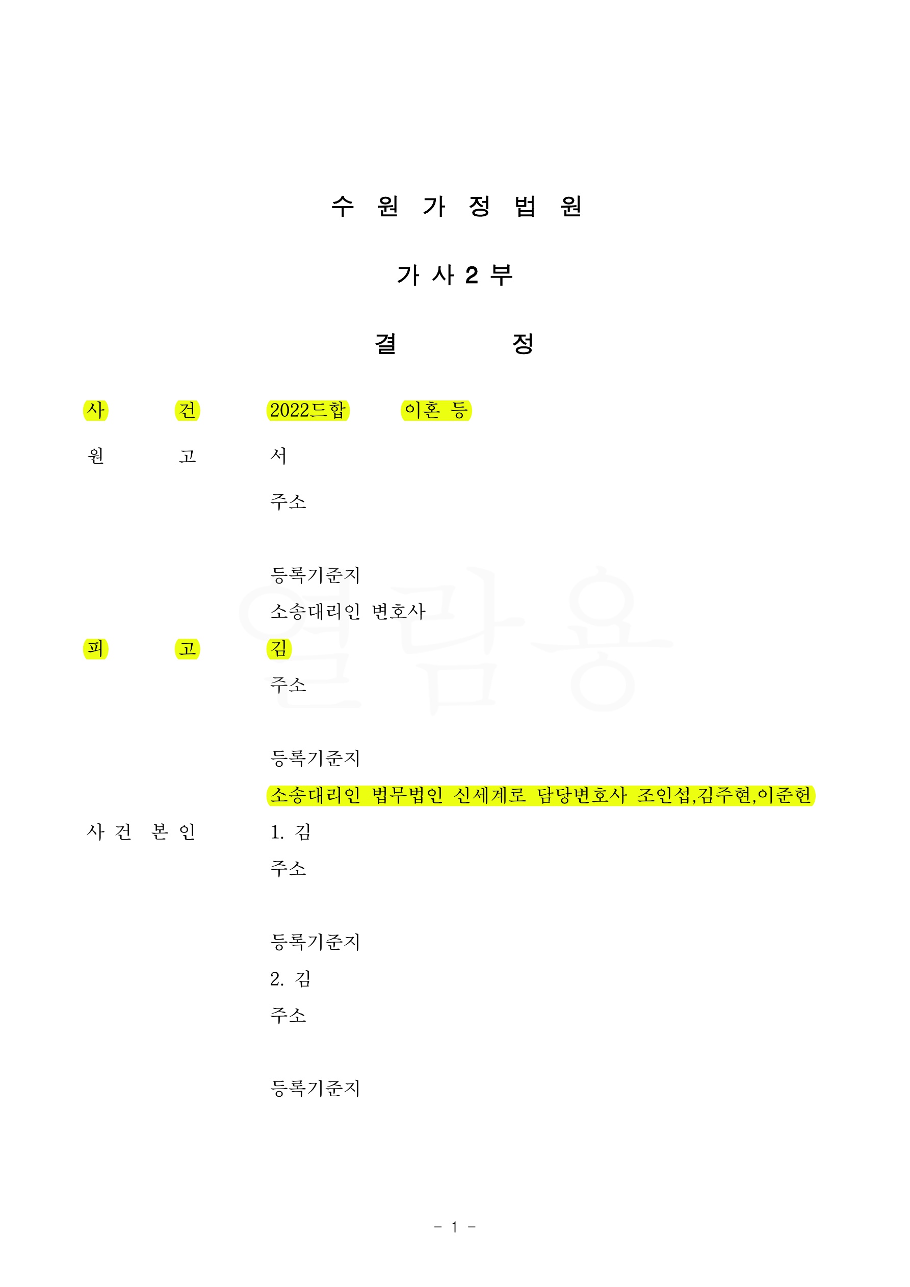 아빠에게 두아이 양육권지정 및 맞벌이임에도 재산분할 30%만 지급하는것으로 조정성립 — 사례 자료 4